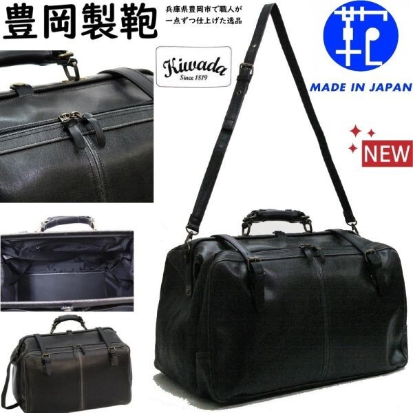 新品!日本製★豊岡製鞄/Kiwada/創業200年★ダレス/ドクターズ/ボストンバッグ【黒/ 白化PVCレザー】ビジネスバッグ/ブリーフケース拍卖