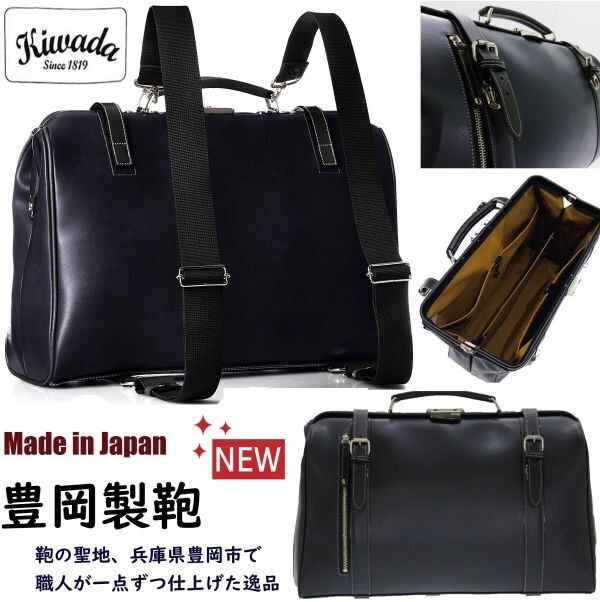 新品!日本製★豊岡製鞄/Kiwada★パトリック横型ダレス/ドクターズ/バッグ/ビジネスリュック【ネイビー/濃紺】ブリーフケース/ 書類かばん拍卖