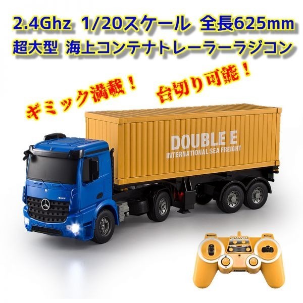 【1/20スケール 全長625mm 2.4GHz 】 超大型 海上コンテナトレーラーラジコン ☆トレーラーラジコン ☆海コントレーラー拍卖
