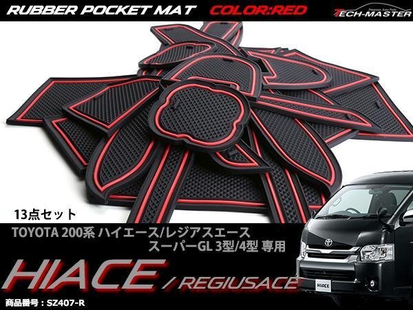 200系 ハイエース スーパーGL 3型 4型 5型 6型 7型 8型 ポケット マット レッド SZ407-R拍卖