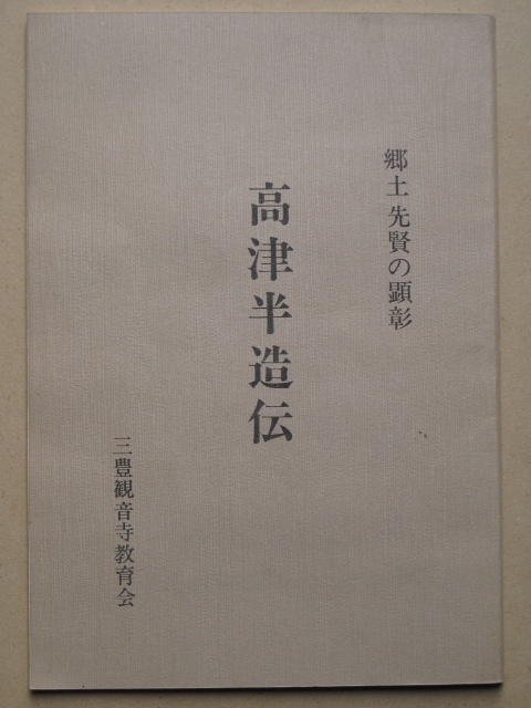 昭和52年 山下待夫『 郷土先賢の顕彰 高津半造伝 』香川県 三豊観音寺教育会刊 徳島県 三好郡 三好高等女学校長 香川県人 教育者拍卖