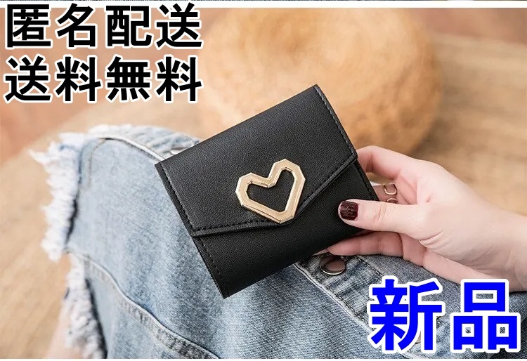 新品 レディース 三つ折り財布 ブラック 折りたたみ式ウォレット ハートモチーフ コンパクト財布 新品未使用品 送料無料 送料無料拍卖