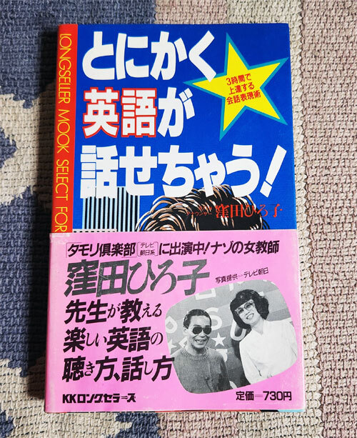 本 とにかく英語が話せちゃう! 3時間で上達する会話表現術 窪田ひろ子 タモリ ムックの本 オビ付拍卖