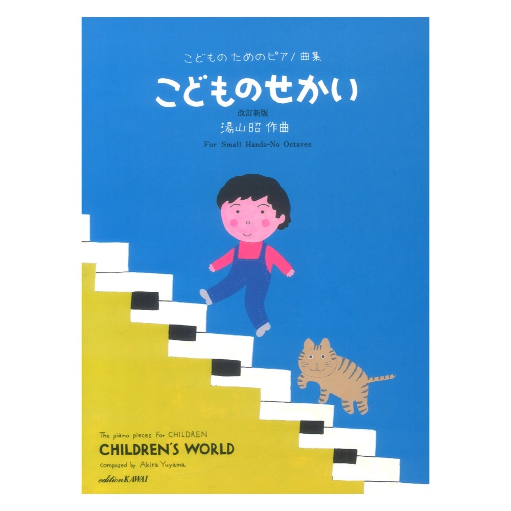 湯山昭 こどものためのピアノ曲集 こどものせかい 改訂新版 カワイ出版拍卖