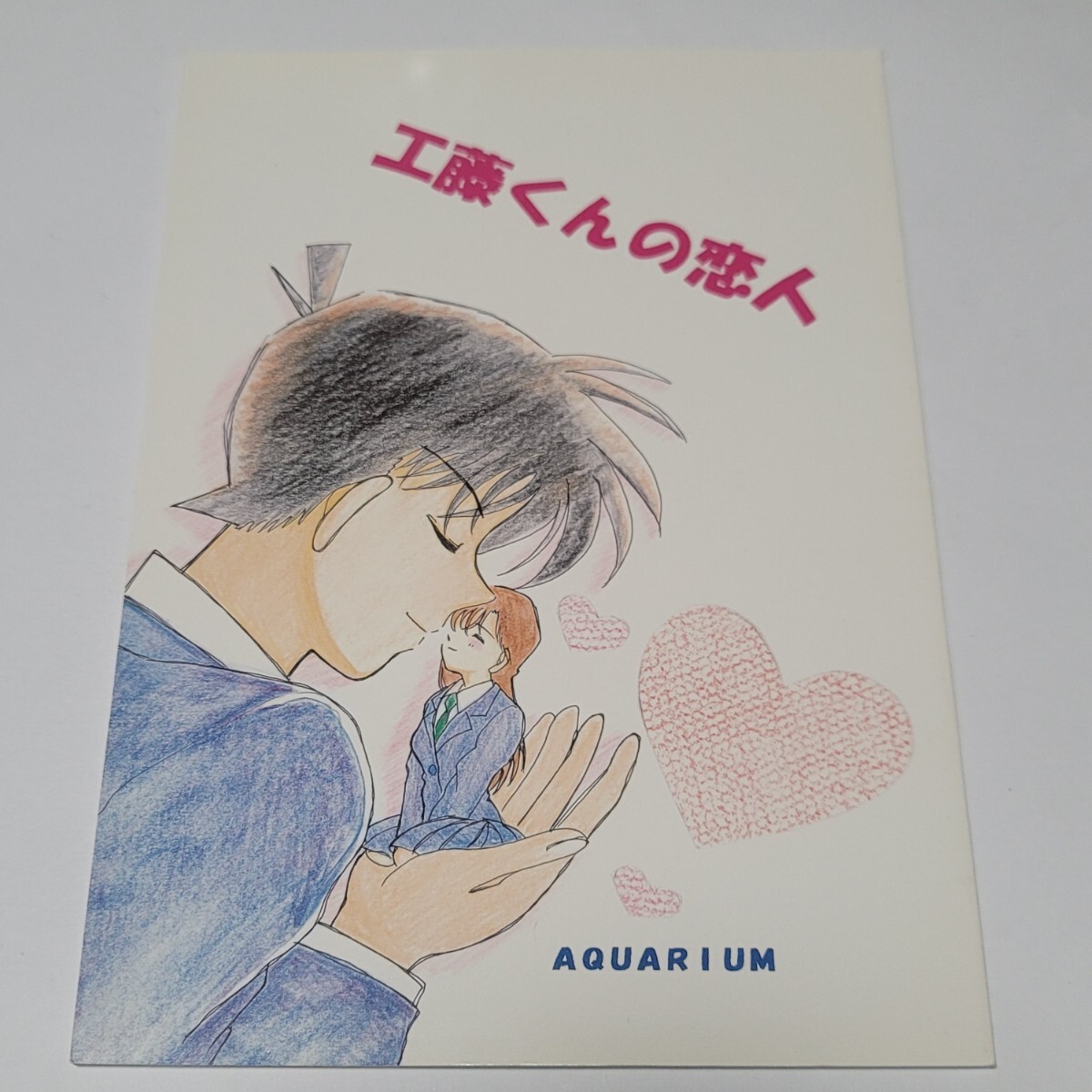 《送料込み》名探偵コナン 同人誌「工藤君の恋人」杏露酒 / AQUARIUM / 2001年拍卖