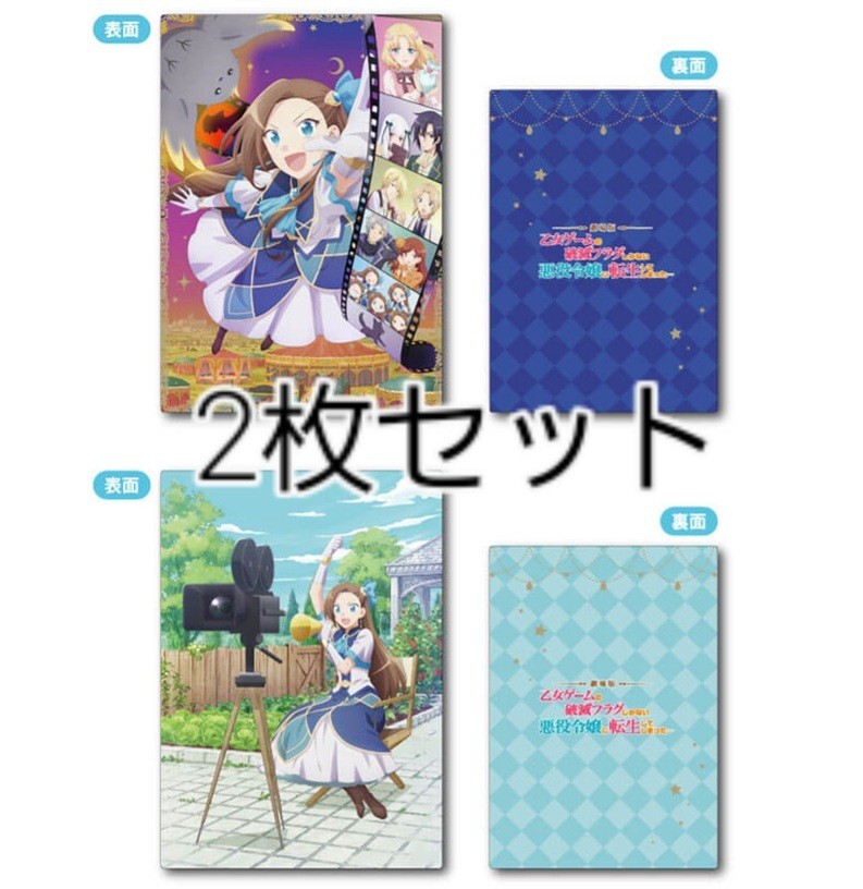 《未使用/2枚セット》B5下敷き「劇場版 乙女ゲームの破滅フラグしかない悪役令嬢に転生してしまった…」拍卖