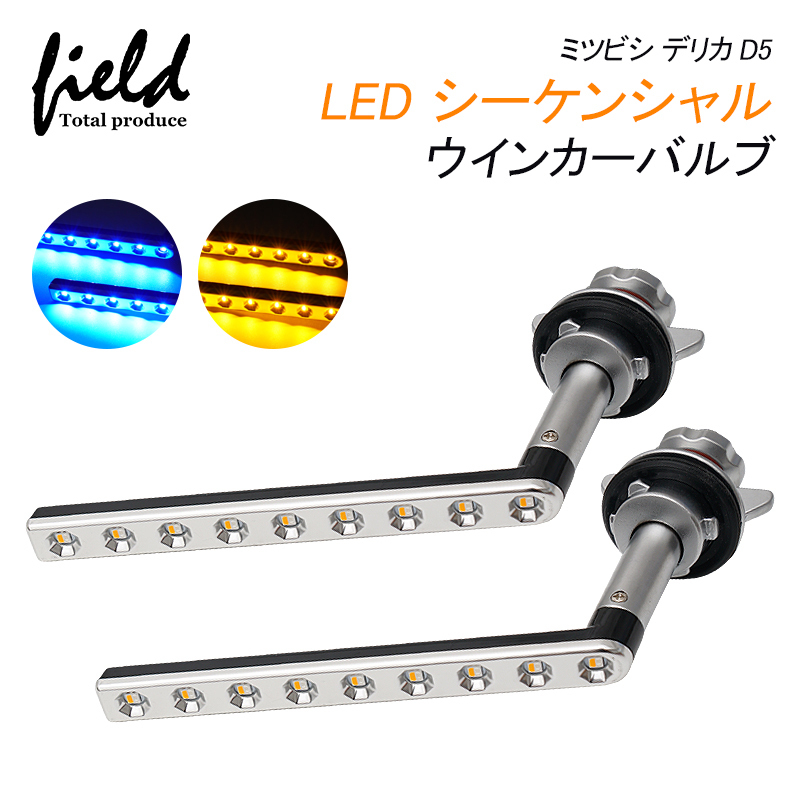 『FLD1491』ミツビシ デリカ D5 H31.2~ シーケンシャル LEDウインカーバルブ シーケンシャル ウィンカーウィポジ機能搭載 アンバー拍卖