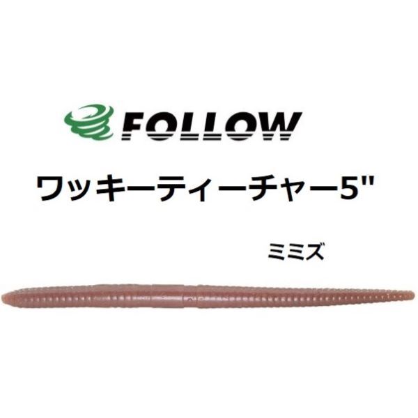FOLLOW フォロー ワッキー ティーチャー 5” ミミズ #014 ストレートワーム 14本入り拍卖