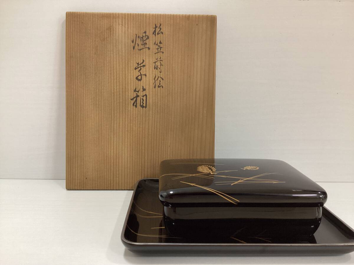 煙学箱 松笠蒔絵 漆器 圭司作 伝統工芸品 箱 角盆 蓋付き うるし 文箱 収納箱 収納BOX N859拍卖