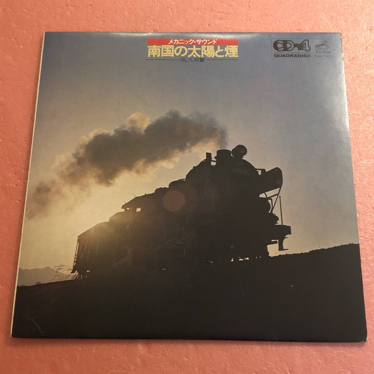 LP 国内盤 解説書付き 南国の太陽と煙 SL九州篇 メカニック サウンド拍卖