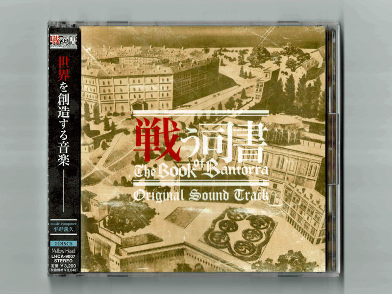 【レア2CD帯付廃盤】戦う司書サウンドトラック / 平野義久 蟻プロジェクト 佐咲紗花 結城アイラ Annabel拍卖