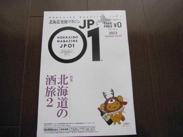 ラスト 応援マガジンJP01ジェイピーゼロワン 北海道の酒旅2 2023年夏号 モユク札幌 上富良野 芦別 Fビレッジ エスコンフィールド拍卖