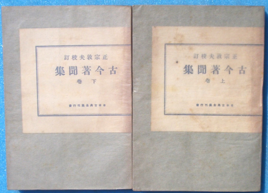 ○◎KB02 古今著聞集 上下2冊 正宗敦夫校訂 日本古典全集刊行会拍卖