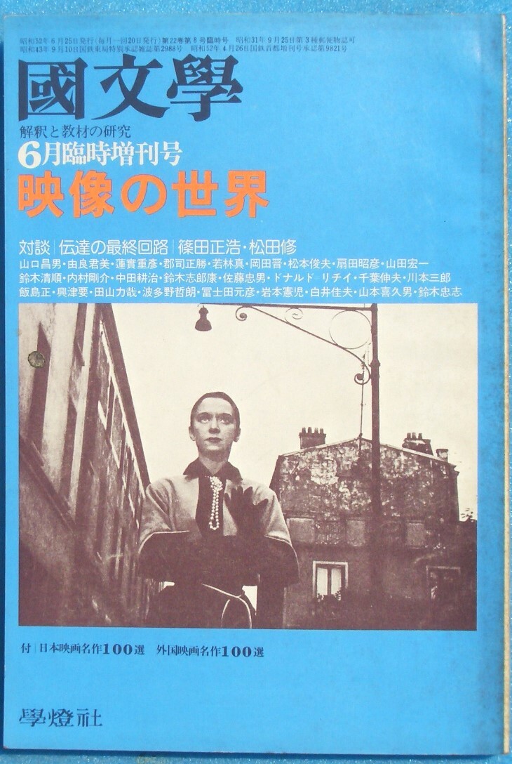 ○◎Z05 国文学 解釈と教材の研究 昭和52年6月臨時増刊号(22巻8号) 通巻312号 映像の世界 学燈社拍卖