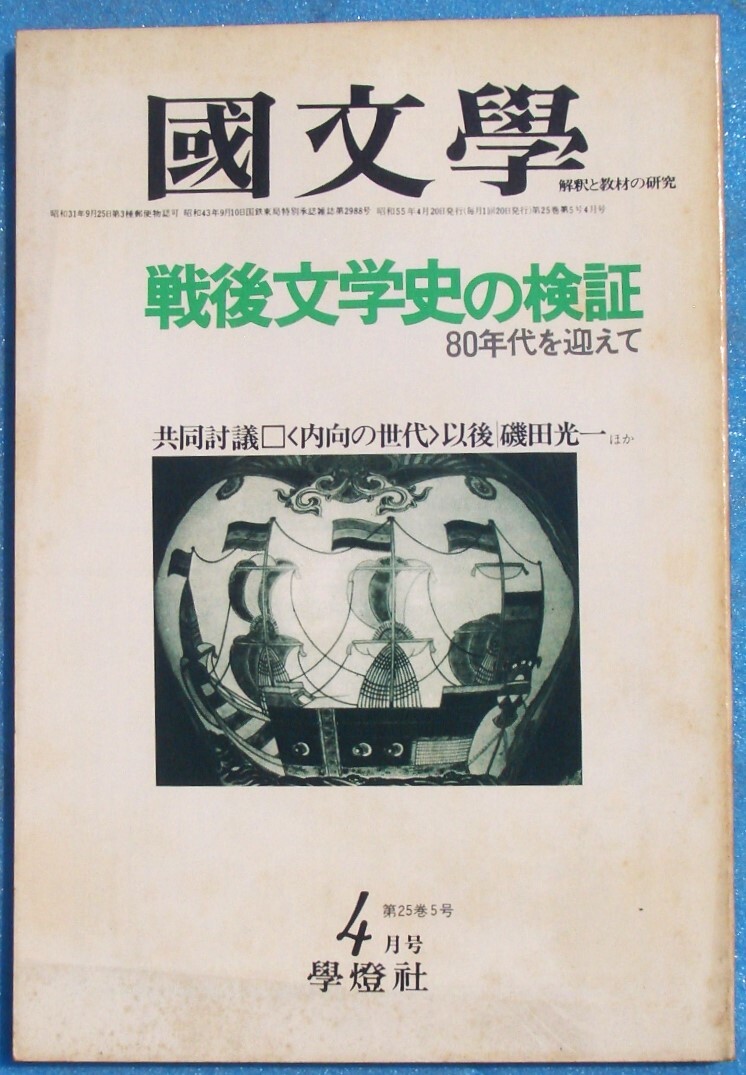 ○◎Z06 国文学 解釈と教材の研究 昭和55年4月号(25巻5号) 通巻357号 特集・戦後文学史の検証 80年代を迎えて 学燈社拍卖