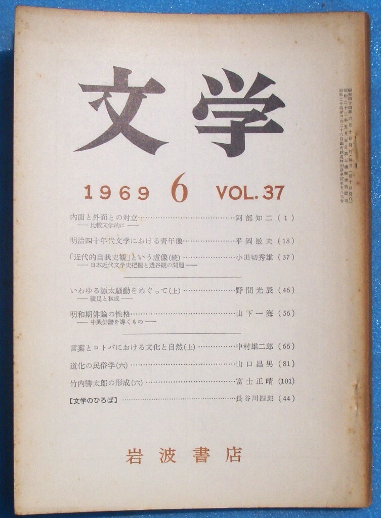 ○◎Z04 文学 1969年6月号(37巻6号) 内面と外面との対立 比較文学的に 阿部知二 岩波書店拍卖