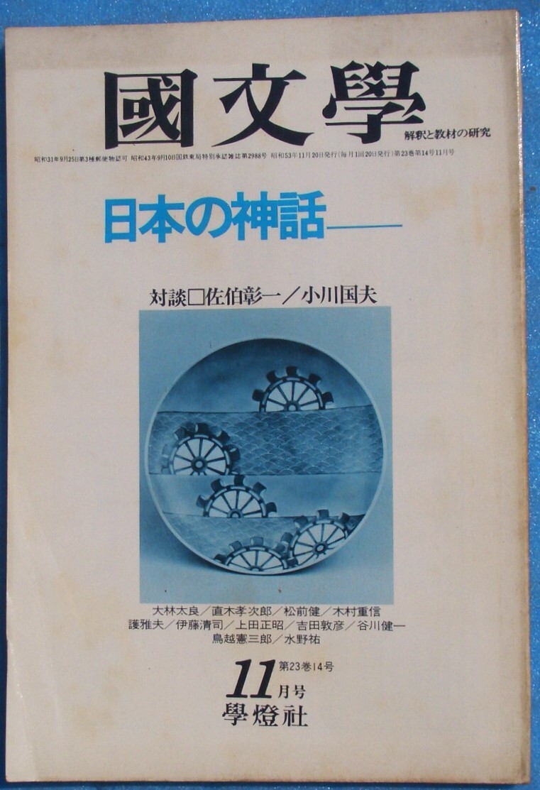 ○◎Z06 国文学 解釈と教材の研究 昭和53年11月号(23巻14号) 通巻334号 特集・日本の神話 学燈社拍卖