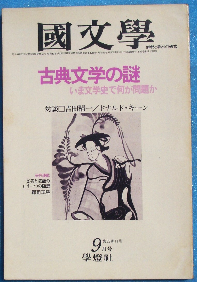 ○◎Z05 国文学 解釈と教材の研究 昭和52年9月号(22巻11号) 通巻315号 特集・古典文学の謎 いま文学史で何が問題か 学燈社拍卖