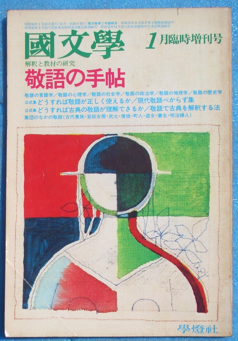 ○◎Z06 国文学 解釈と教材の研究 昭和56年1月臨時増刊号(26巻2号) 通巻369号 敬語の手帖 学燈社拍卖