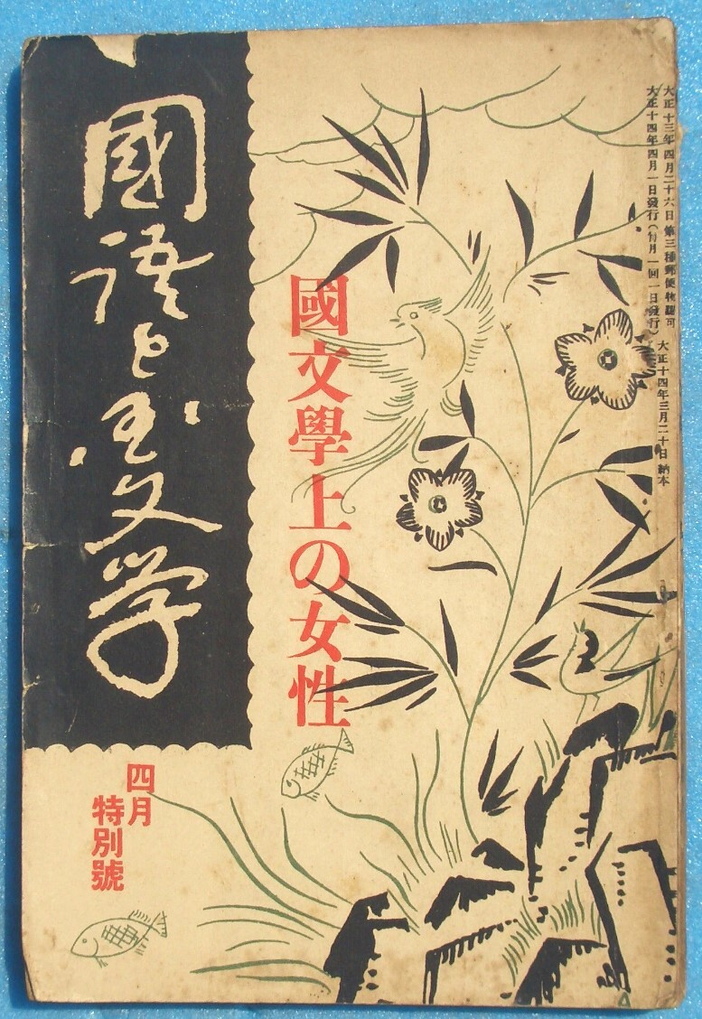 ○◎Z05 国語と国文学 12号(大正14年4月特別号) 国文学上の女性 至文堂 痛拍卖