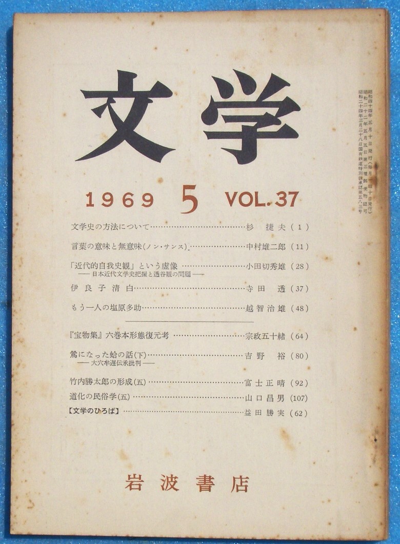 ○◎Z04 文学 1969年5月号(37巻5号) 文学史の方法について 岩波書店拍卖