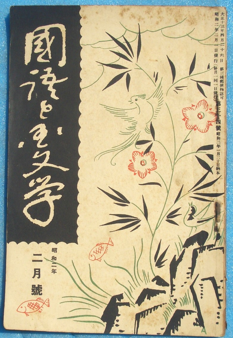 ○◎Z05 国語と国文学 34号(昭和2年2月号) 至文堂 古事記の成立に関する考察拍卖