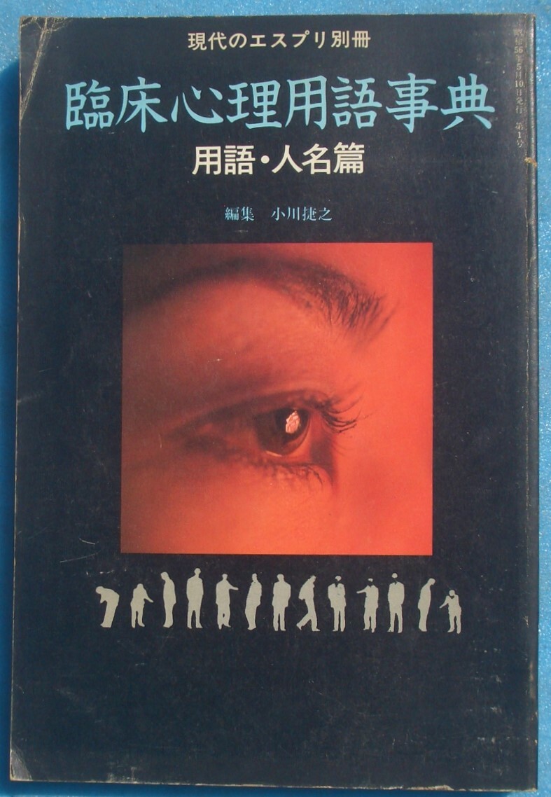 ○◎Z04 臨床心理用語事典 用語・人名篇 小川捷之編集 現代のエスプリ別冊 1981年5月 至文堂拍卖