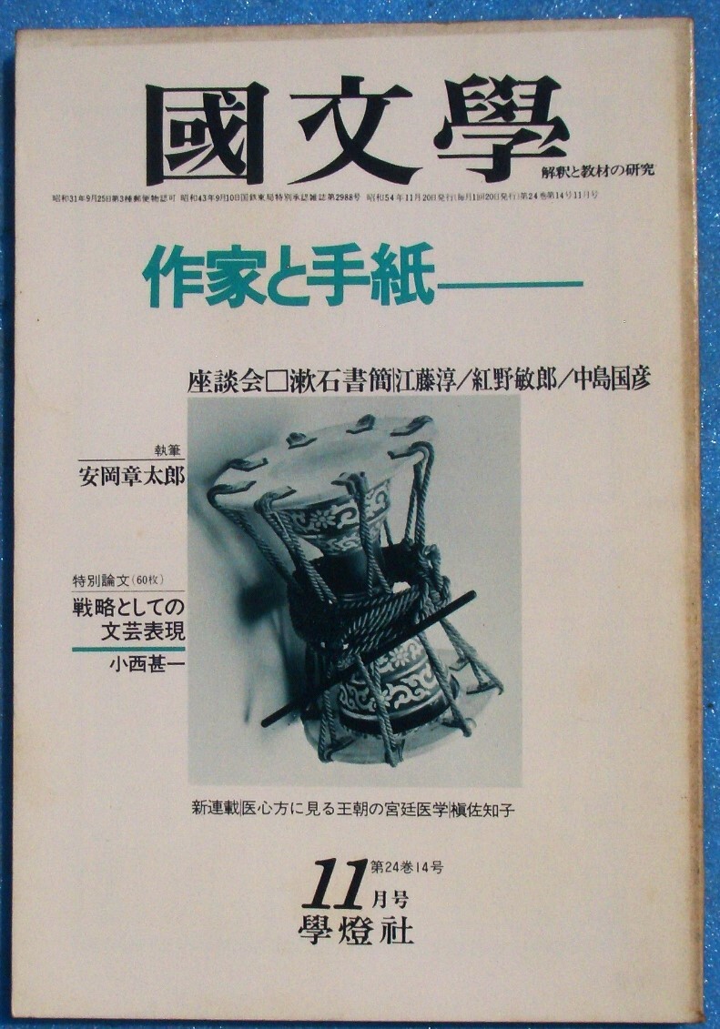 ○◎Z06 国文学 解釈と教材の研究 昭和54年11月号(24巻14号) 通巻350号 特集・作家と手紙 学燈社拍卖