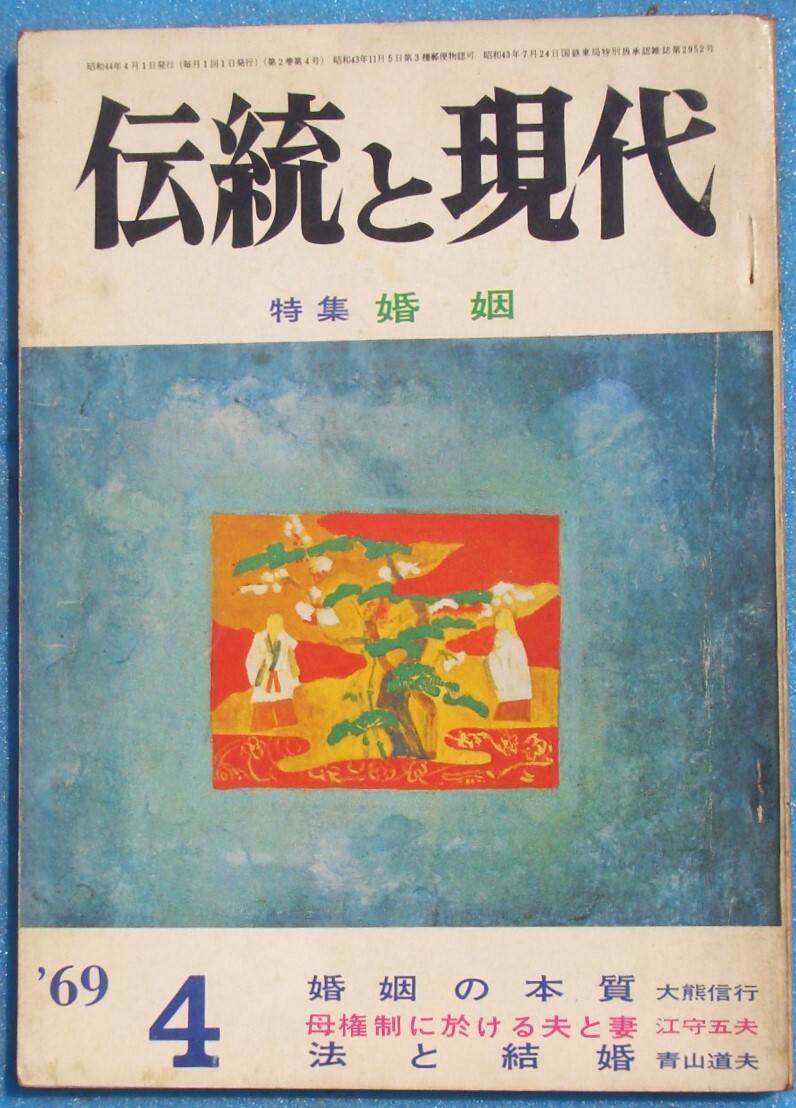 ○◎Z04 伝統と現代 1969年4月号(2巻4号) 特集・婚姻 学燈社拍卖