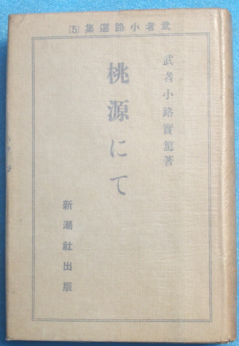 ○◎092 桃源にて 武者小路実篤著 武者小路選集5 新潮社 初版拍卖