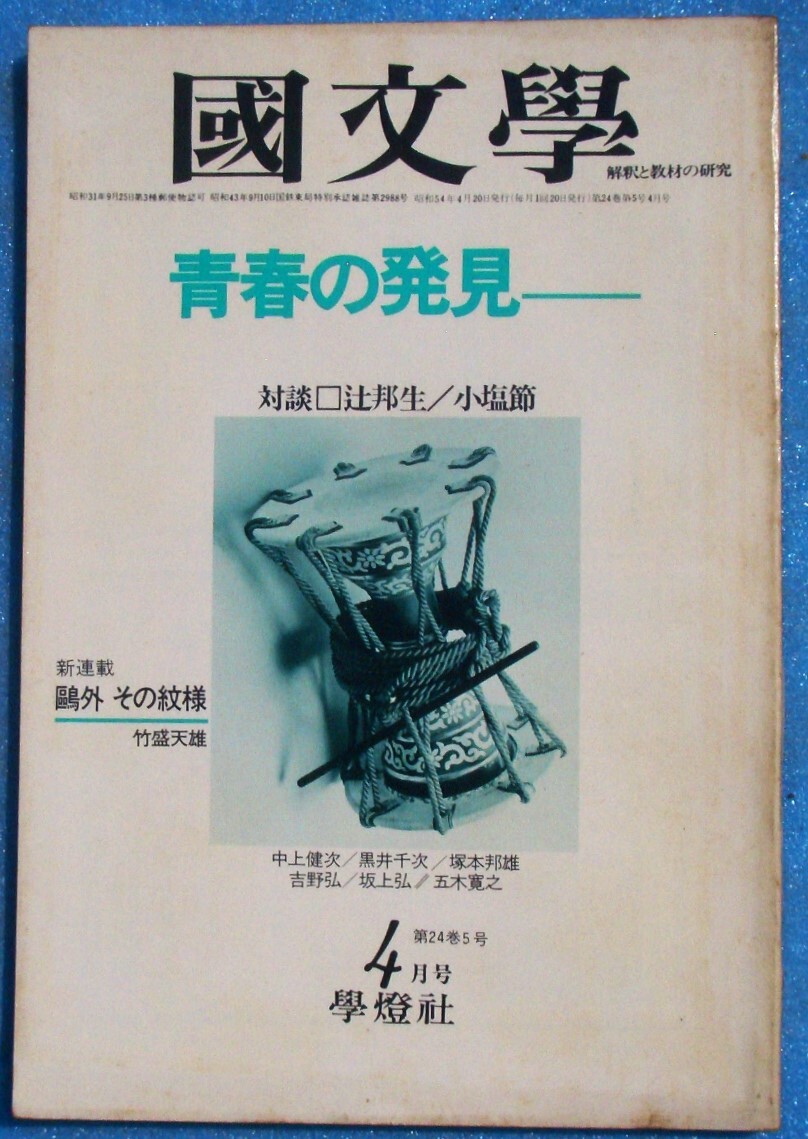 ○◎Z06 国文学 解釈と教材の研究 昭和54年4月号(24巻5号) 通巻341号 特集・青春の発見 学燈社拍卖