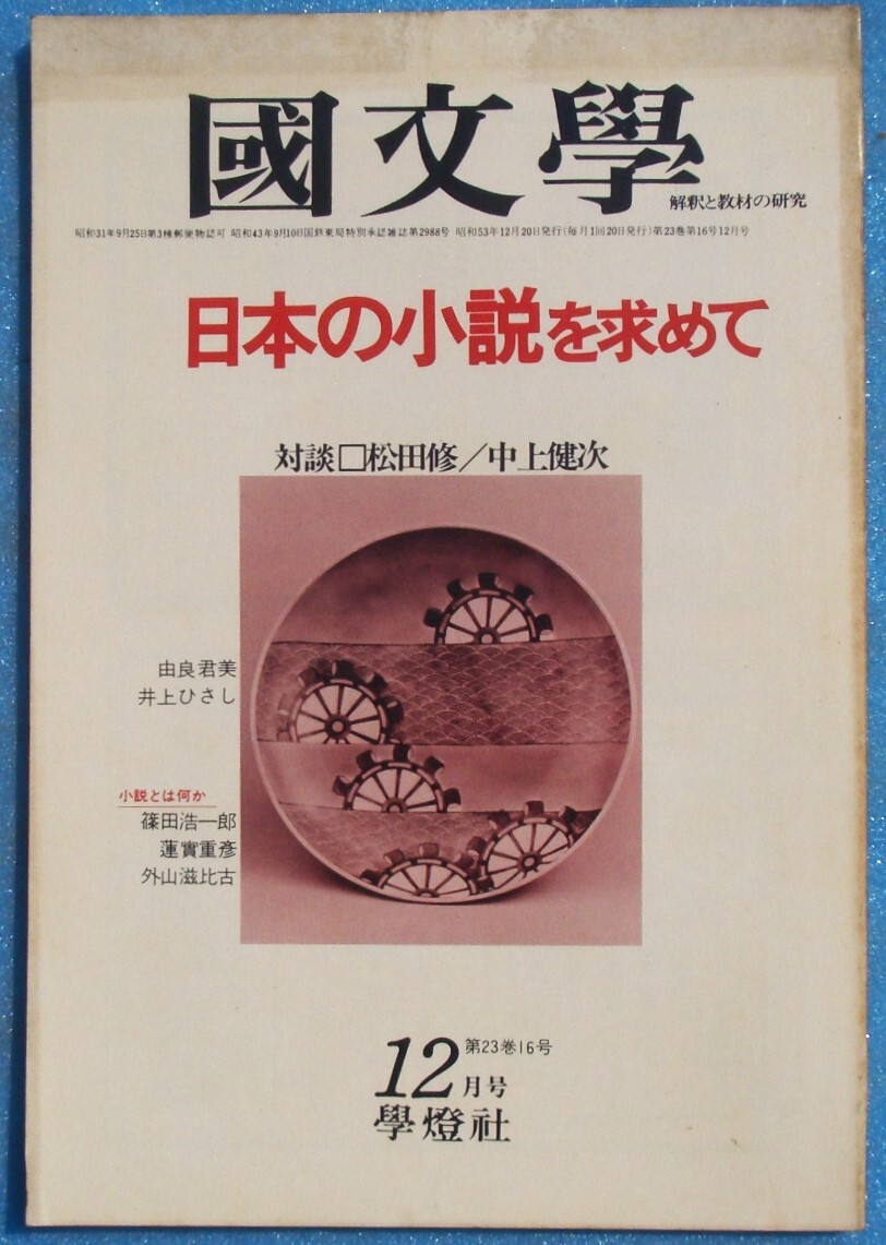 ○◎Z06 国文学 解釈と教材の研究 昭和53年12月号(23巻16号) 通巻336 特集・日本の小説を求めて 学燈社拍卖