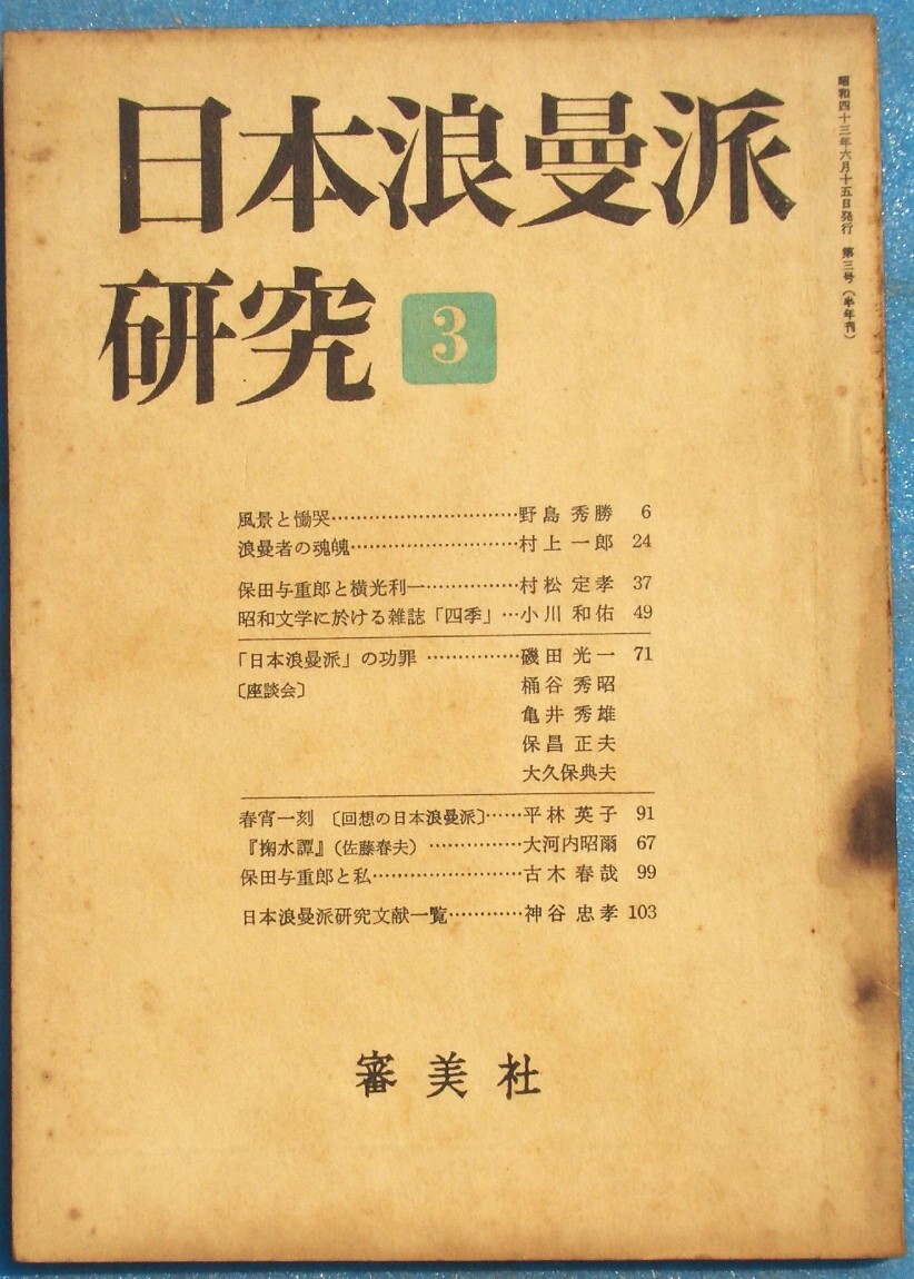 ○◎Z03 日本浪曼派研究 3号 1968年6月 審美社拍卖