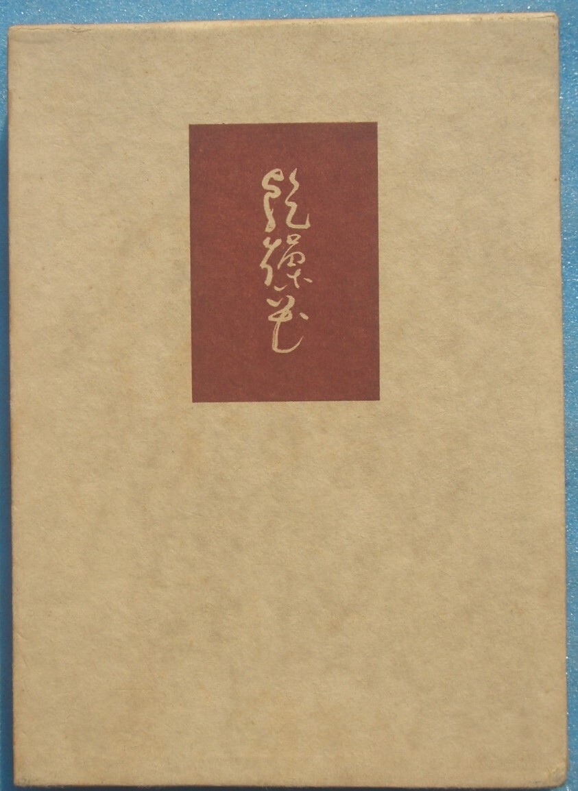 ○◎H02 乾燥花 (句集) 山口青邨著 夏草発行所 初版拍卖