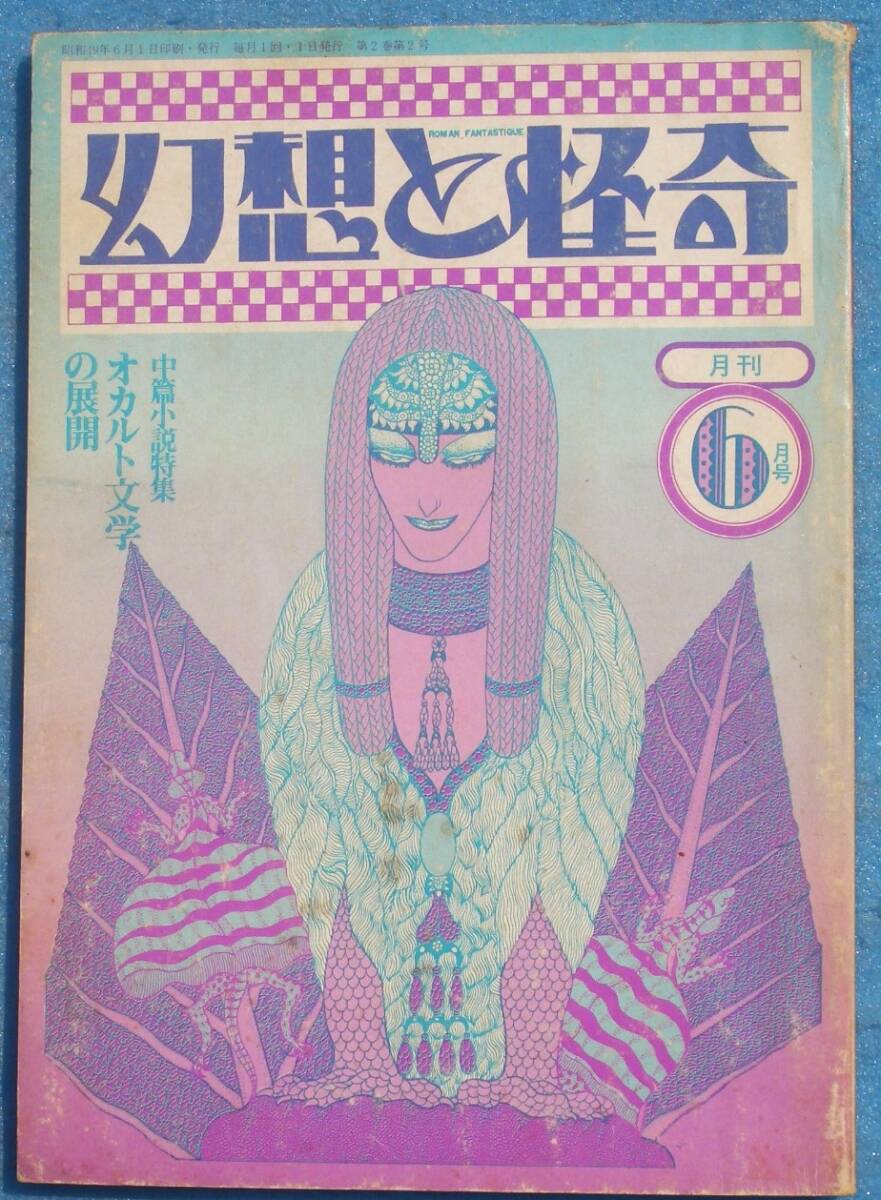 ○◎SF04 幻想と怪奇 1974年6月号(2巻2号) 中篇小説特集・オカルト文学の展開 歳月社拍卖
