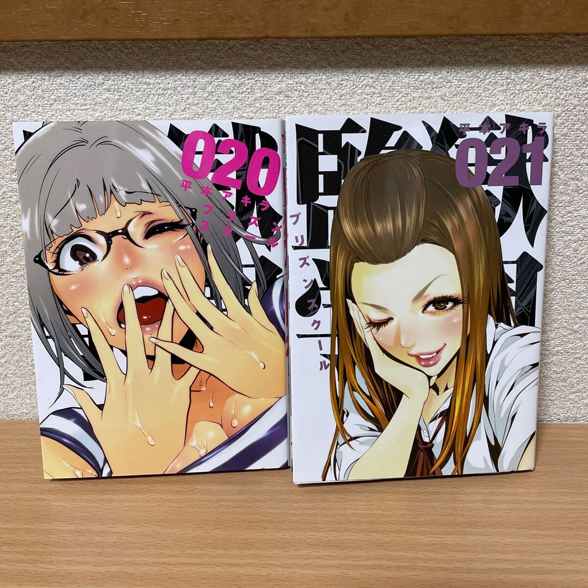 ★【発送は土日のみ】監獄学園 プリズンスクール 20巻、21巻 2巻セット(中古品)★拍卖