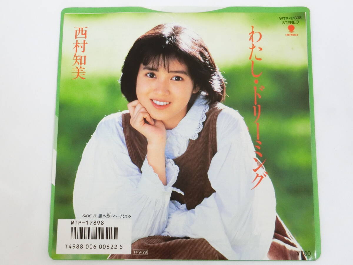 西村知美 EPレコード わたし・ドリーミング 雲の形・ハートしてる拍卖