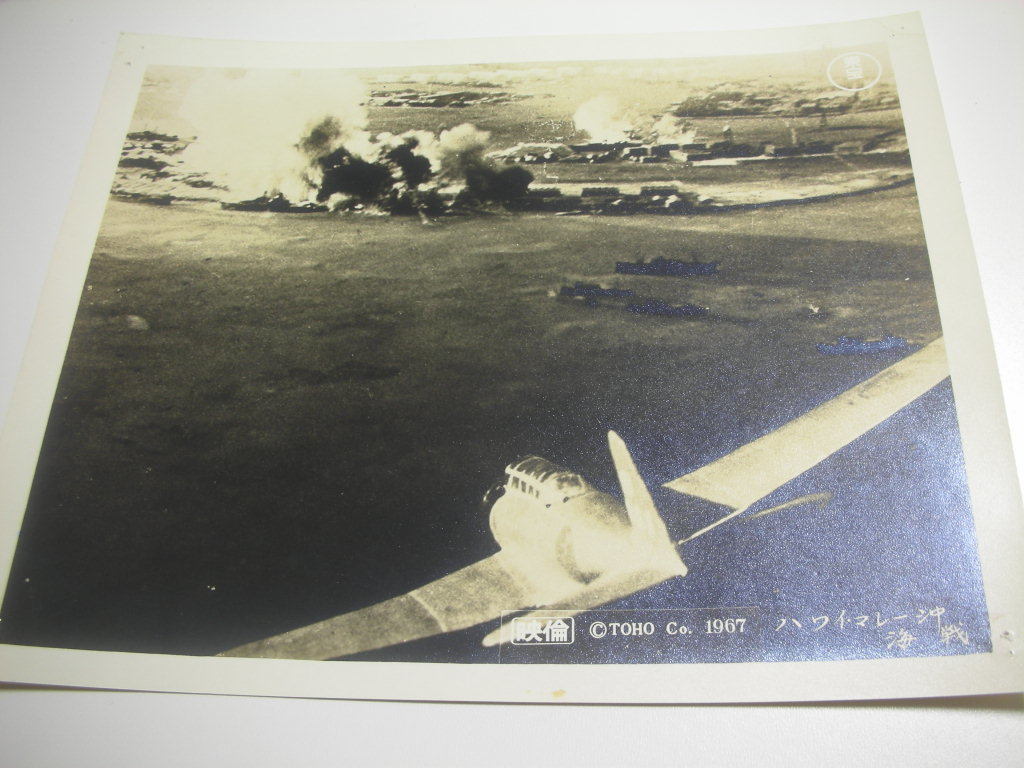 81301円谷英二原節子『ハワイ・マレー沖海戦』大判スチル拍卖