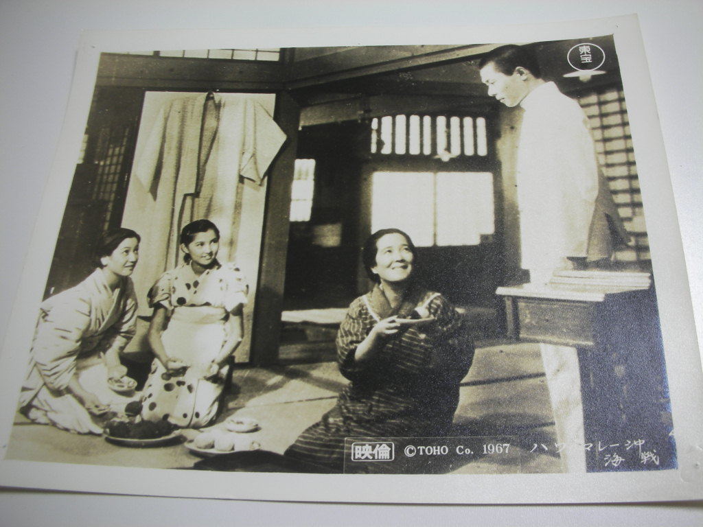 81303円谷英二原節子『ハワイ・マレー沖海戦』大判スチル拍卖