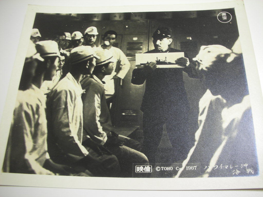 81308円谷英二原節子『ハワイ・マレー沖海戦』大判スチル拍卖