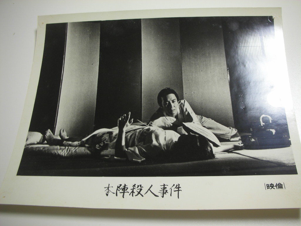 81312横溝正史田村高廣大林宣彦『本陣殺人事件』大判スチル拍卖