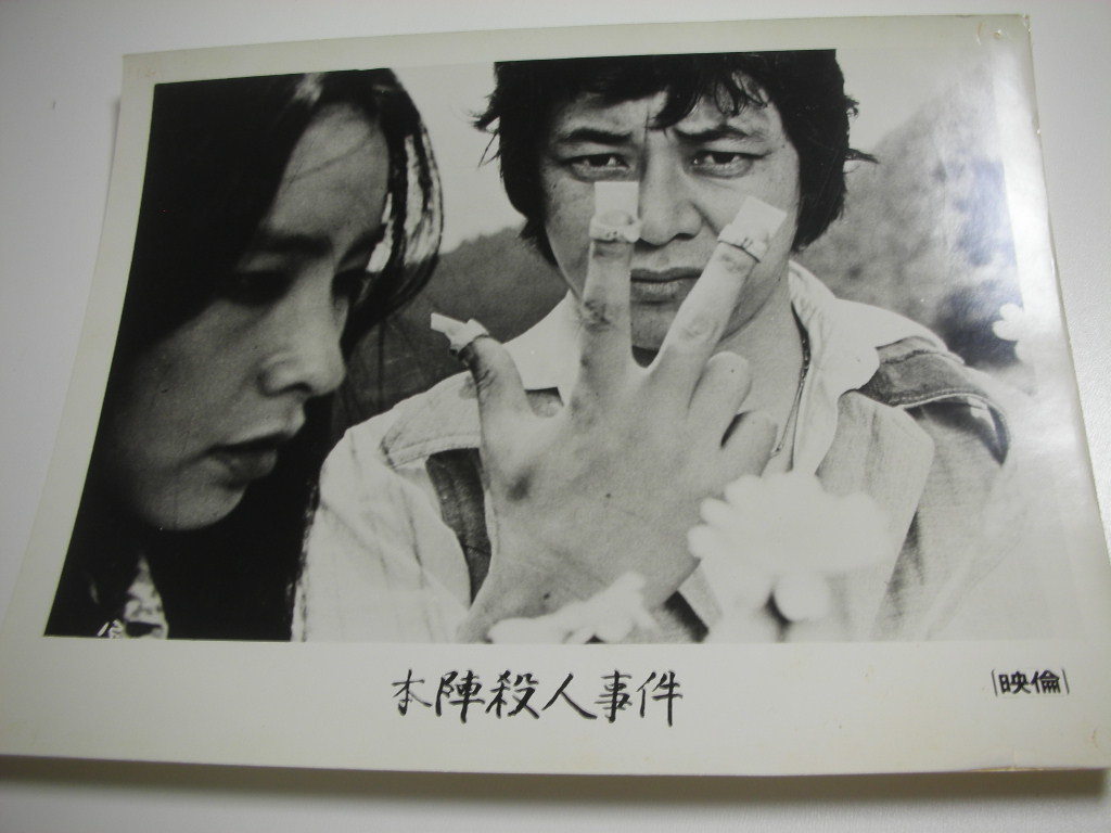 81315横溝正史田村高廣大林宣彦『本陣殺人事件』大判スチル拍卖