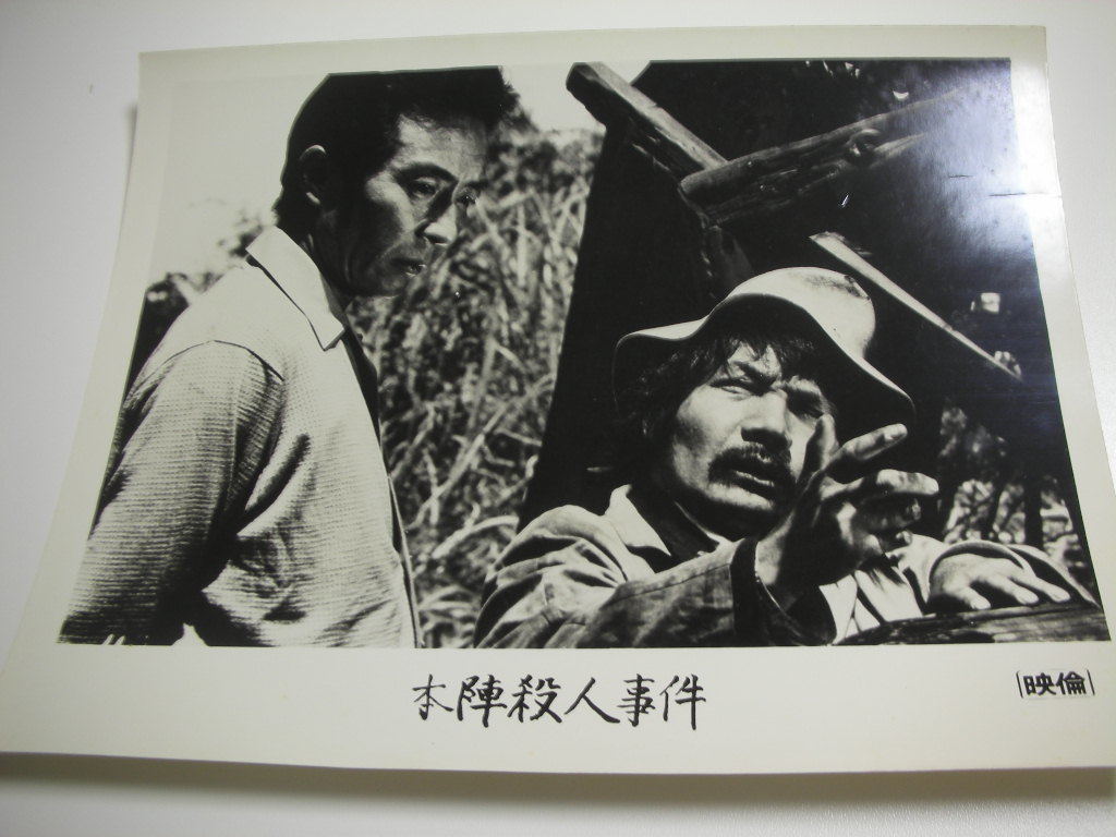 81316横溝正史田村高廣大林宣彦『本陣殺人事件』大判スチル拍卖