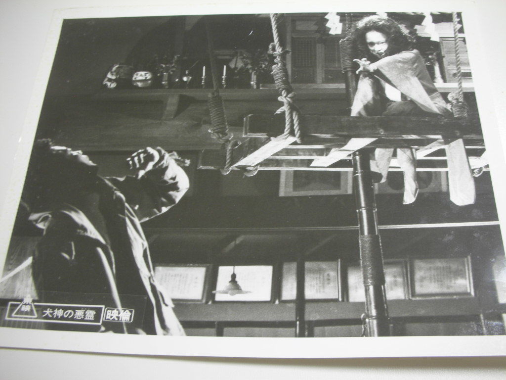 81411泉じゅん大和田伸也『犬神の悪霊』大判スチル拍卖