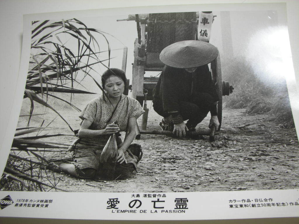 81264大島渚田村高廣吉行和子伊佐山ひろ子『愛の亡霊』大判拍卖