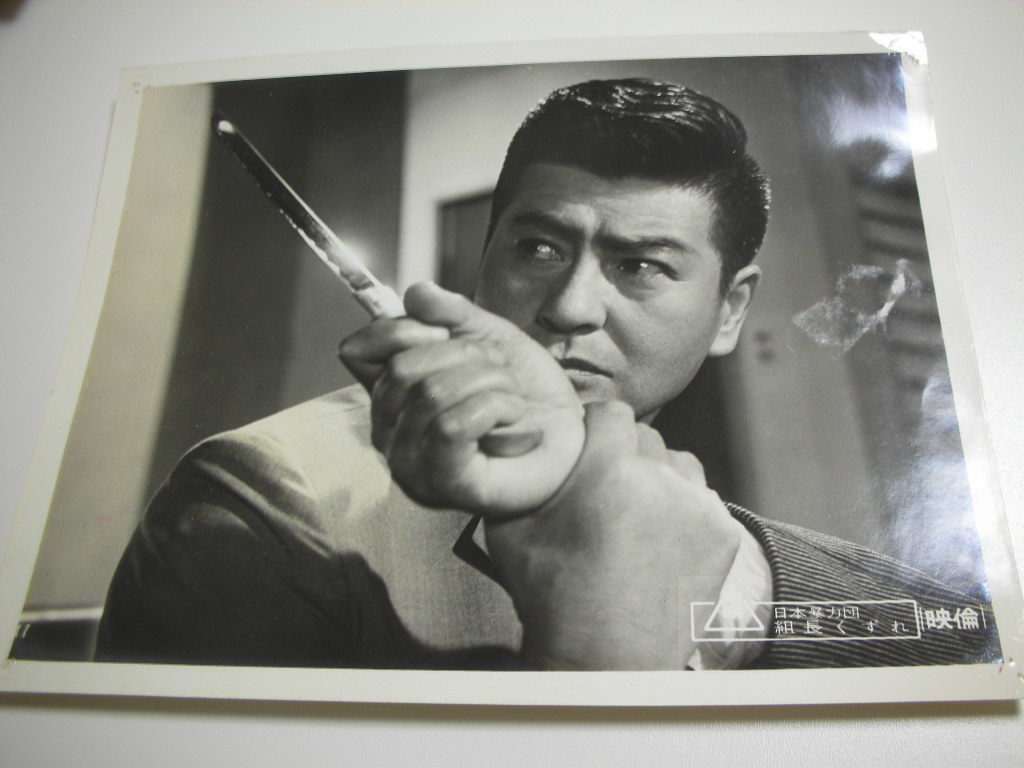 81331鶴田浩二若山富三郎池部良『日本暴力団組長くずれ』大判拍卖