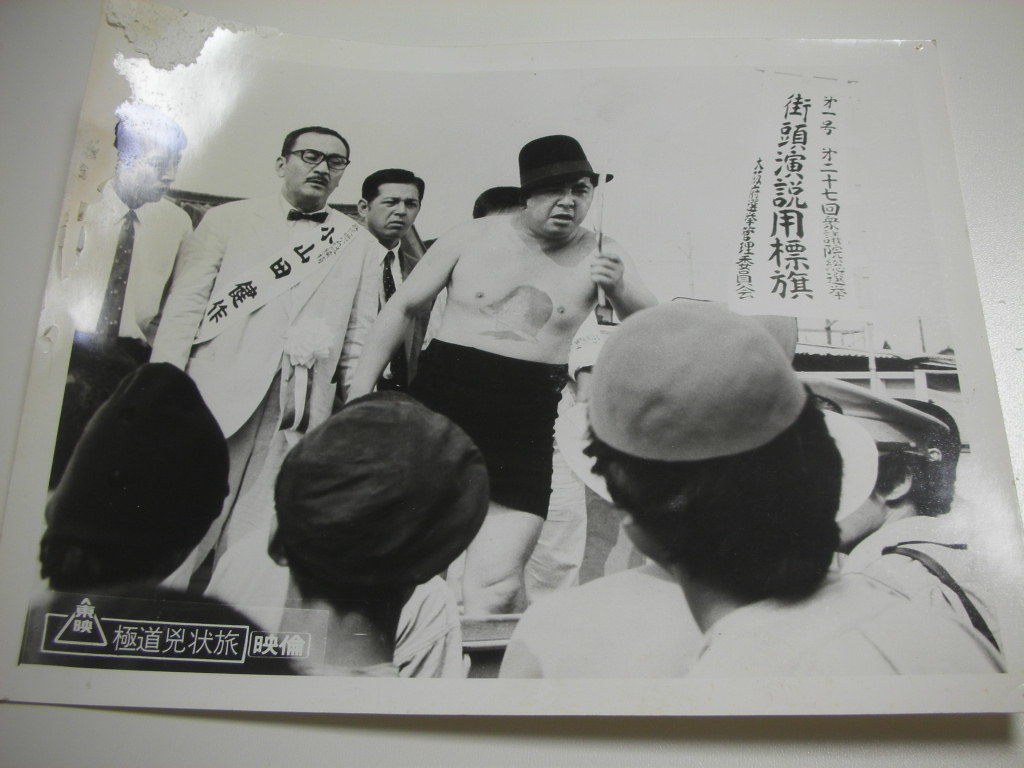 81397若山富三郎菅原文太『極道兇状旅』大判スチル拍卖