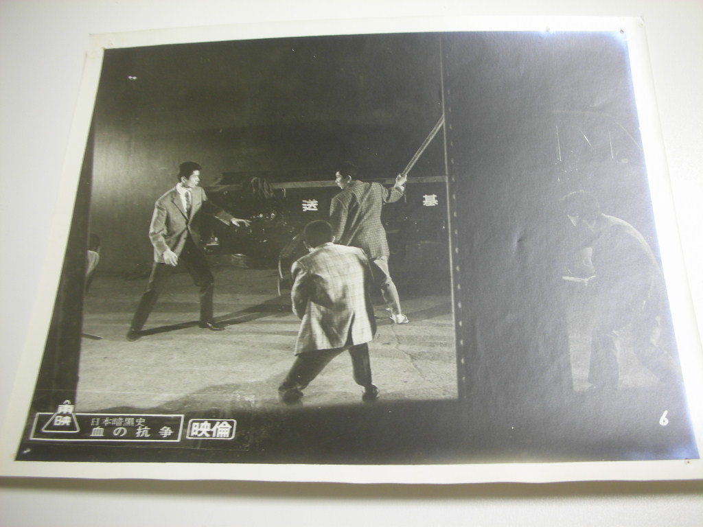 81408安藤昇『日本暗黒史 血の抗争』大判スチル拍卖