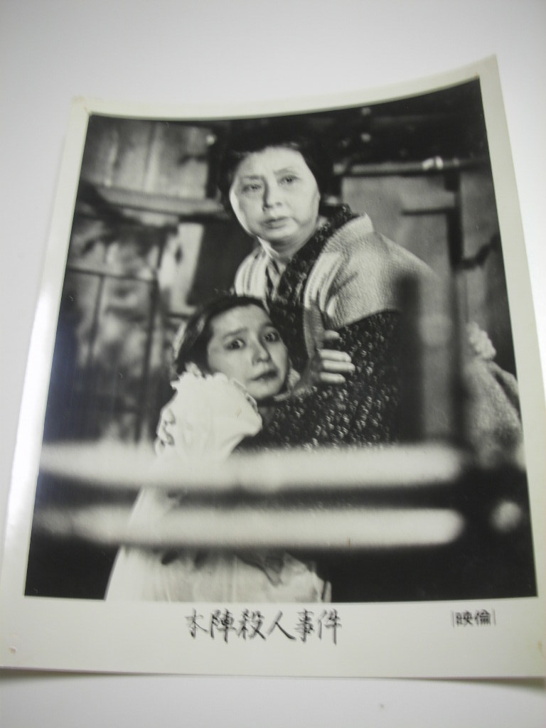 81310横溝正史田村高廣大林宣彦『本陣殺人事件』大判スチル拍卖