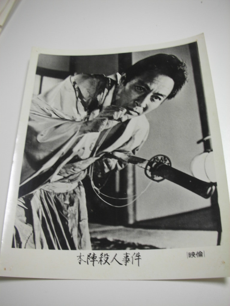 81313横溝正史田村高廣大林宣彦『本陣殺人事件』大判スチル拍卖